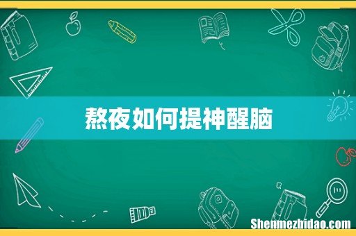 熬夜如何提神醒脑