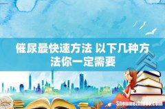 催尿最快速方法 以下几种方法你一定需要