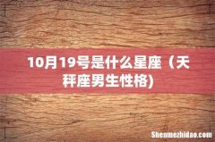 10月19号是什么星座（天秤座男生性格)