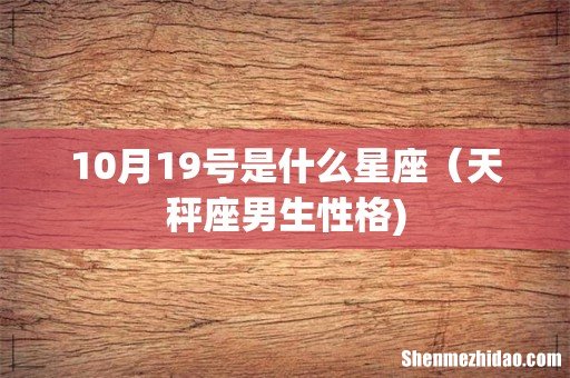 10月19号是什么星座(天秤座男生性格)
