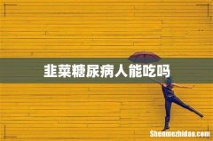 韭菜糖尿病人能吃吗
