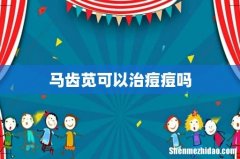 马齿苋可以治痘痘吗