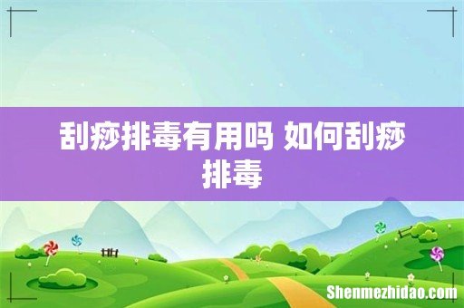 刮痧排毒有用吗 如何刮痧排毒