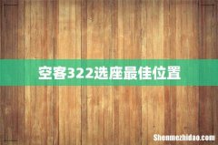 空客322选座最佳位置