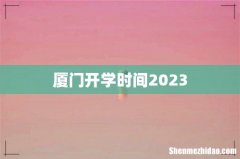 厦门开学时间2023