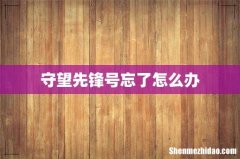 守望先锋号忘了怎么办