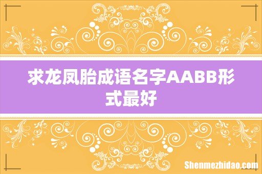 求龙凤胎成语名字AABB形式最好