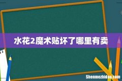 水花2魔术贴坏了哪里有卖