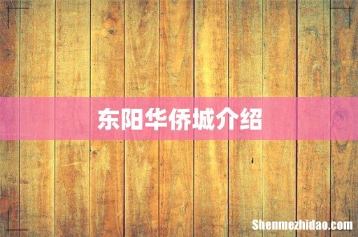 东阳华侨城介绍