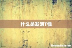 什么是发泡T恤
