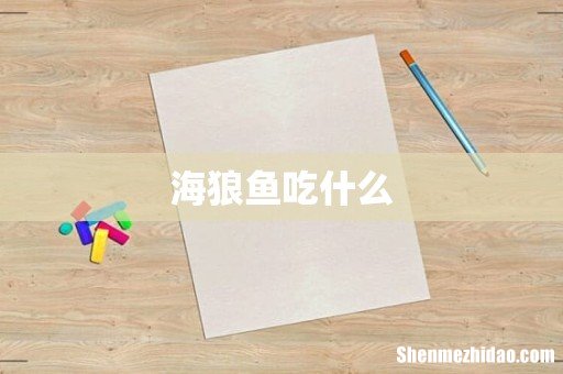 海狼鱼吃什么
