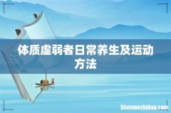 体质虚弱者日常养生及运动方法