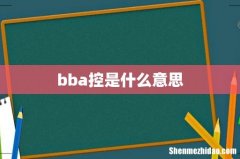bba控是什么意思