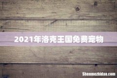 2021年洛克王国免费宠物