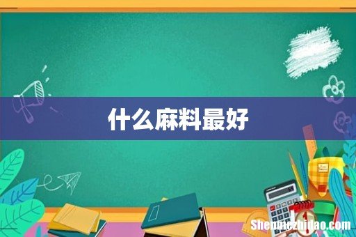 什么麻料最好