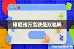 印尼雅万高铁是双轨吗