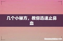 几个小秘方，教你迅速止鼻血