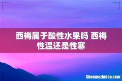 西梅属于酸性水果吗 西梅性温还是性寒