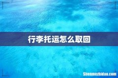 行李托运怎么取回