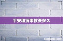 平安租赁审核要多久