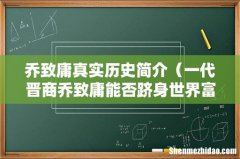 一代晋商乔致庸能否跻身世界富豪之列 乔致庸真实历史简介