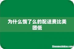 为什么饿了么的配送费比美团低