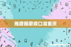 推磨摇磨顺口溜重庆