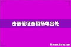 击鼓催征奋楫扬帆出处