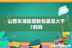 山西东湖陈醋新包装是大于7的吗