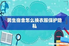 男生宿舍怎么换衣服保护隐私