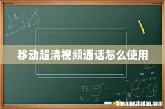 移动超清视频通话怎么使用