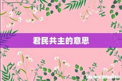 君民共主的意思