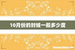 10月份的时候一般多少度