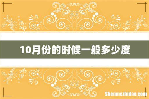 10月份的时候一般多少度