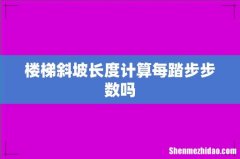楼梯斜坡长度计算每踏步步数吗