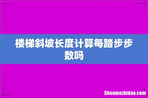 楼梯斜坡长度计算每踏步步数吗