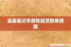 盗墓笔记手游张起灵附身技能