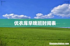 优衣库早晚班时间表