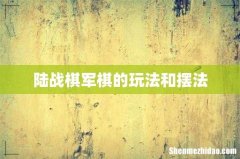 陆战棋军棋的玩法和摆法