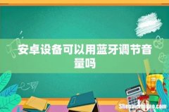 安卓设备可以用蓝牙调节音量吗