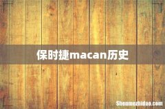 保时捷macan历史