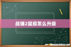 战锤2鼠疫怎么升级