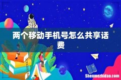 两个移动手机号怎么共享话费