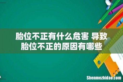 胎位不正有什么危害 导致胎位不正的原因有哪些