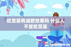 吃苋菜有减肥效果吗 什么人不宜吃苋菜