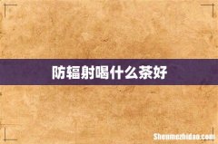 防辐射喝什么茶好