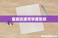 童嘉优课写字课怎样
