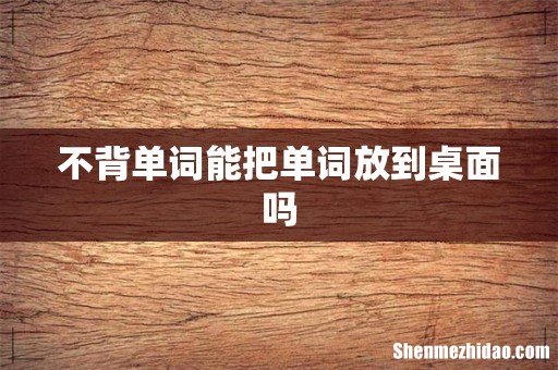 不背单词能把单词放到桌面吗