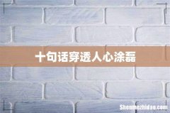 十句话穿透人心涂磊