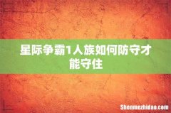 星际争霸1人族如何防守才能守住